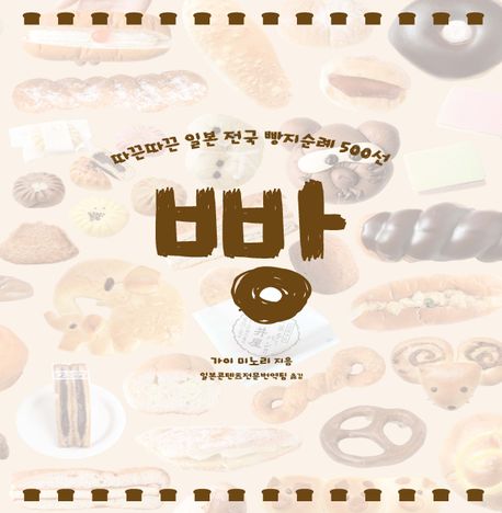 빵 : 따끈따끈 일본 전국 빵지순례 500선 / 가이 미노리 지음 ; 일본콘텐츠전문번역팀 옮김