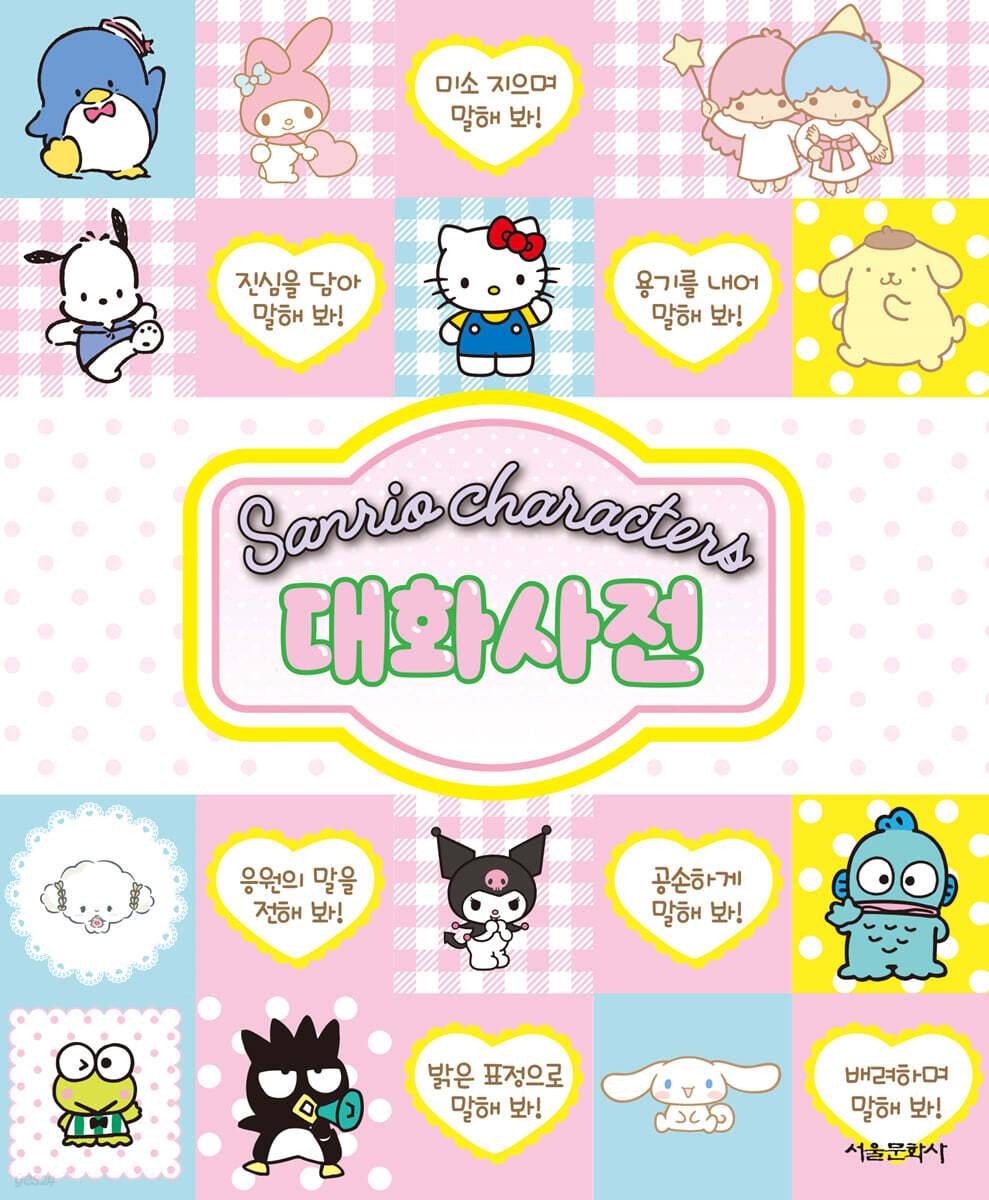 산리오캐릭터즈 대화사전
