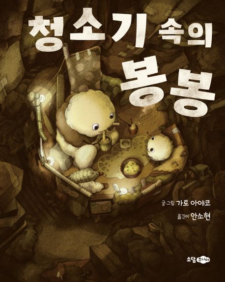 청소기 속의 봉봉 표지