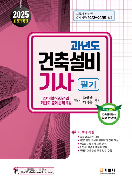 2025 과년도 건축설비기사 필기 (개정판 19판)