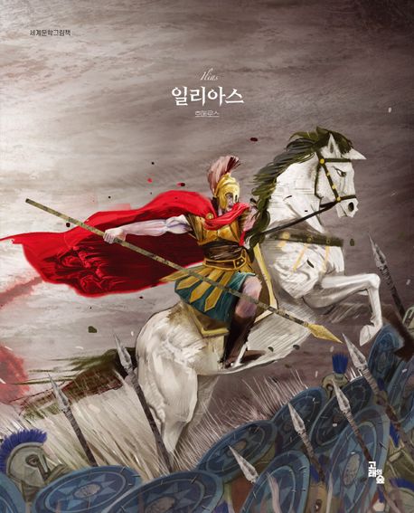 일리아스  = Ilias 표지