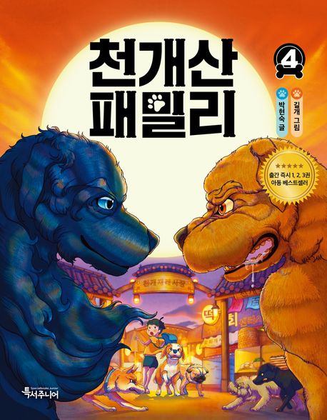 천개산 패밀리 4 표지