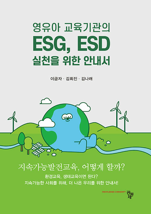 영유아 교육기관의 ESG, ESD 실천을 위한 안내서