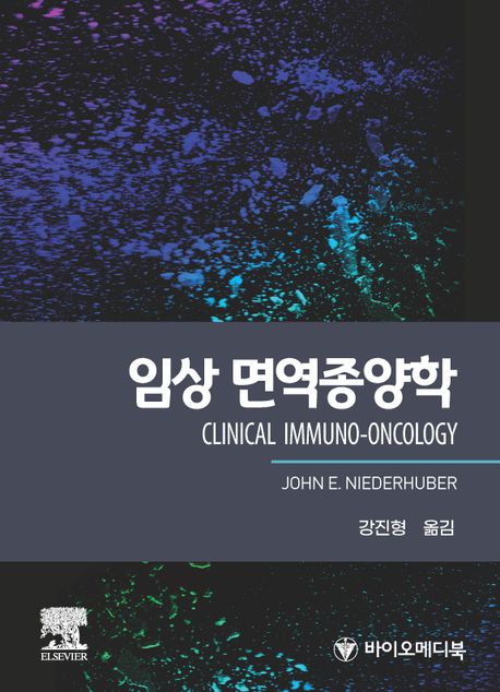 임상 면역종양학