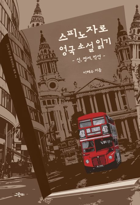 스피노자로 영국 소설 읽기= Reading Spinoza's British novels: 신, 정서, 픽션