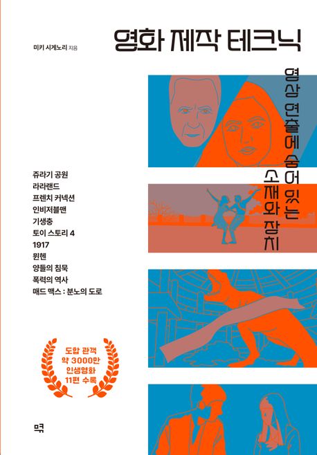 영화 제작 테크닉  : 영상 연출에 숨어있는 소재와 장치