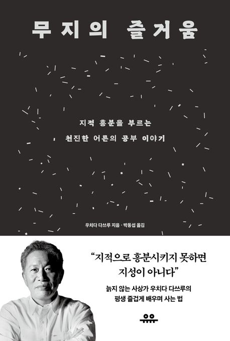 무지의 즐거움  : 지적 흥분을 부르는 천진한 어른의 공부 이야기 표지