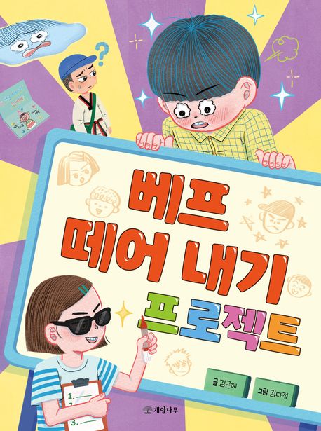 베프 떼어 내기 프로젝트 표지