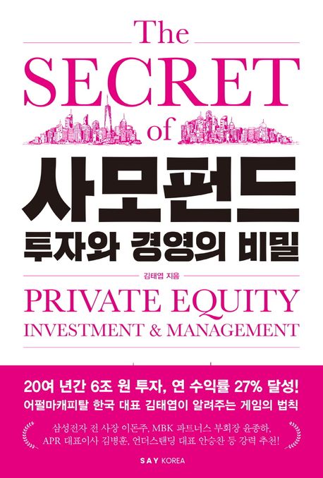 사모펀드 투자와 경영의 비밀 = The secret of private equity investment ＆ management