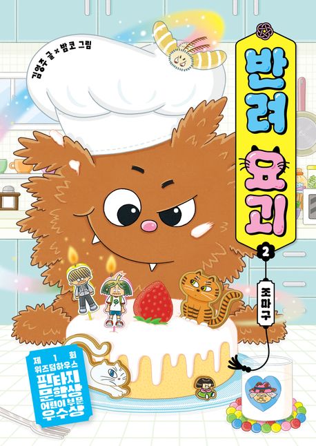반려 요괴 . 2 , 조마구 