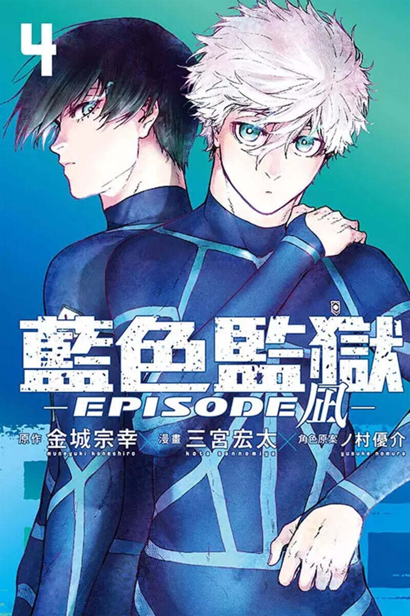 블루록 외전 -EPISODE 나기- 4권 대만판 BLUE LOCK藍色監獄-EPISODE ?-