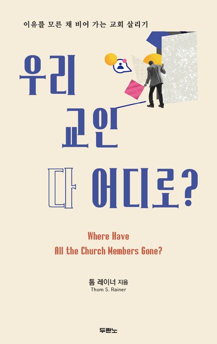 우리 교인 다 어디로? (이유를 모른 채 비어 가는 교회 살리기)