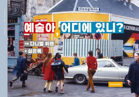 예술아 어디에 있니?: 다니엘 뷔렌 작품