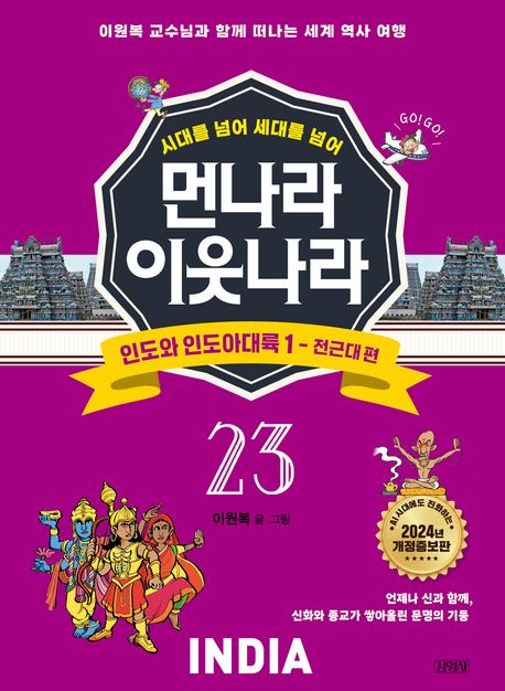 (시대를 넘어 세대를 넘어)먼나라 이웃나라 . 23  인도와 인도아대륙 1 - 전근대 편