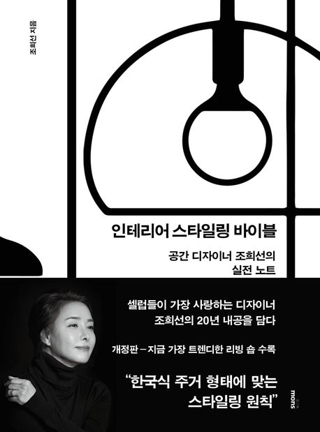 인테리어 스타일링 바이블 = Interior styling bible  : 공간 디자이너 조희선의 실전 노트