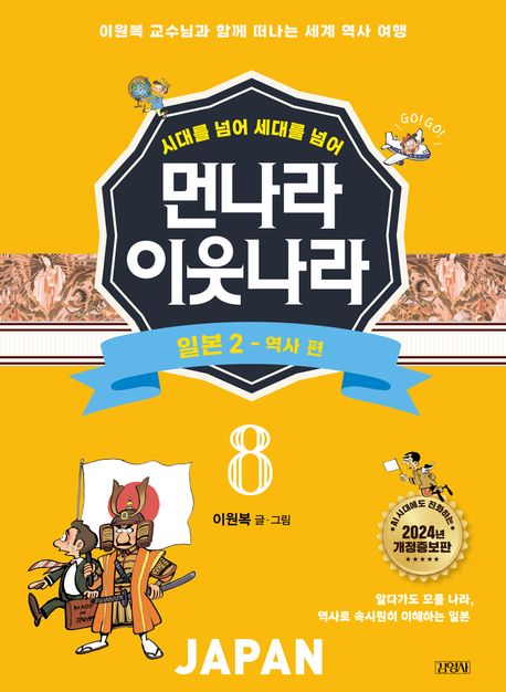 (시대를 넘어 세대를 넘어)먼나라 이웃나라. 8, 일본 2 - 역사 편 표지