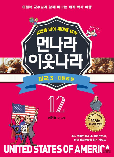 먼나라 이웃나라 12: 미국 3 대통령 편 (이원복 교수님과 함께 떠나는 세계 역사 여행)