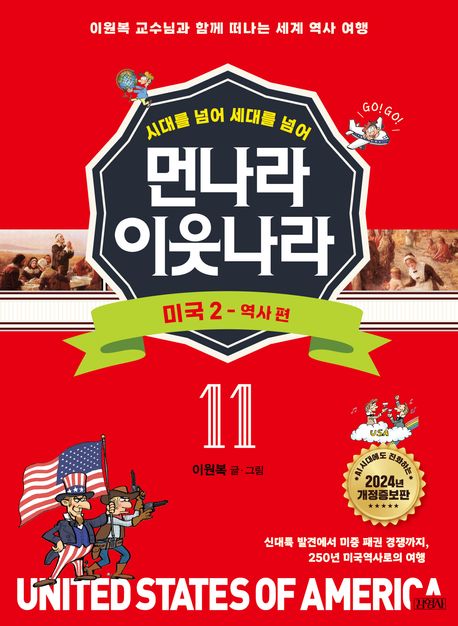 먼나라 이웃나라 시대를 넘어 세대를 넘어 11 : 미국 2 (이원복 교수님과 함께 떠나는 세계 역사 여행)