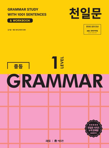 천일문 중등 GRAMMAR Level 1 (1001개 예문으로 완성하는 필수 영문법)