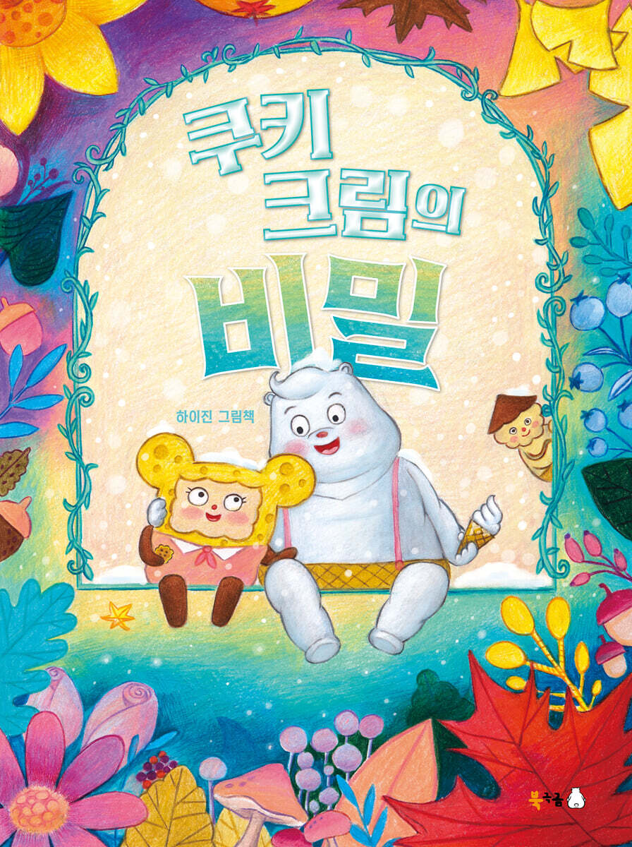 쿠키 크림의 비밀 : 하이진 그림책 