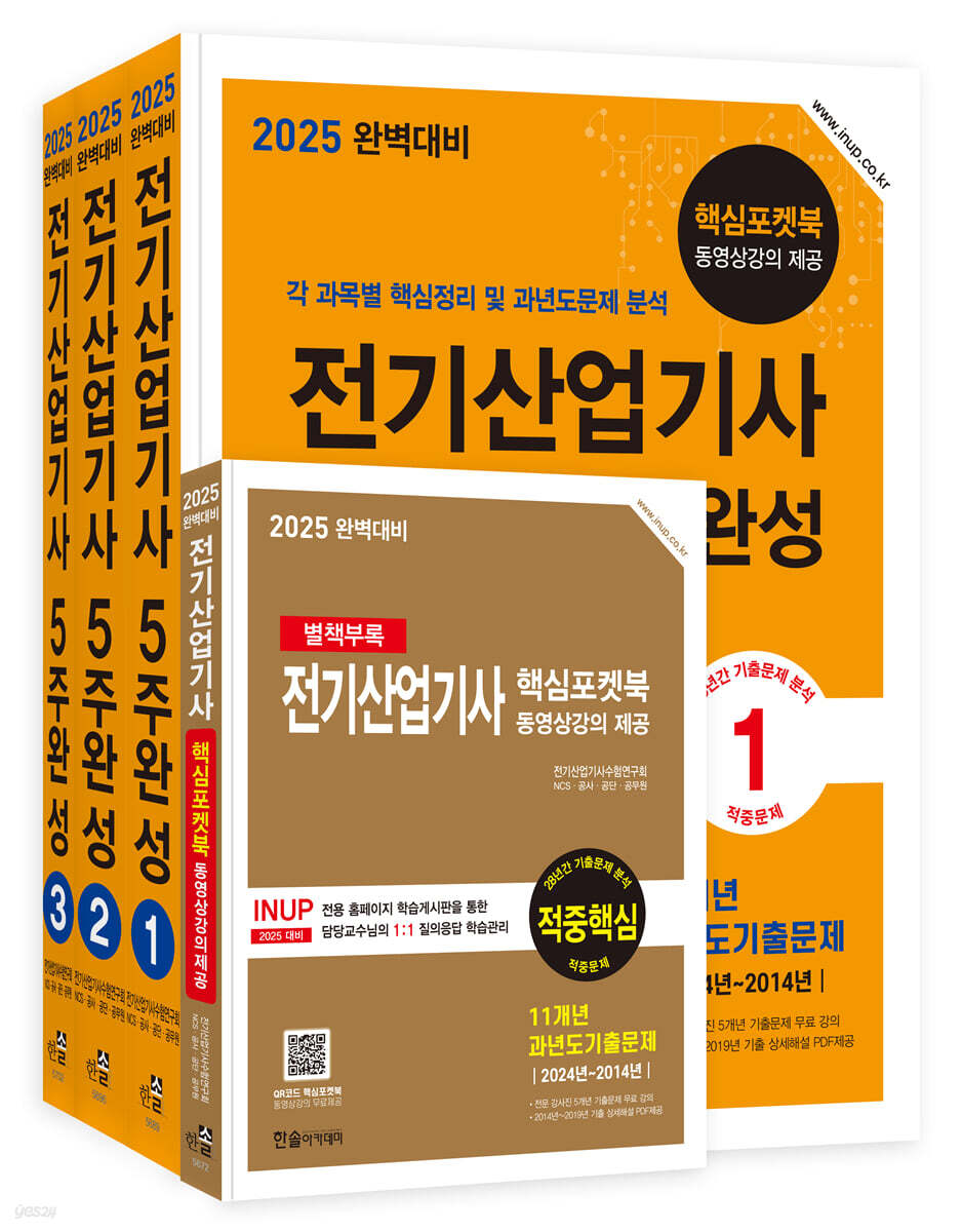 2025 완벽대비 전기산업기사 필기 5주완성 - 전3권 (개정 8판, 핵심포켓북 동영상 강의 제공)