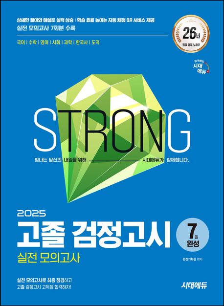 시대에듀 고졸 검정고시 7일 완성 실전 모의고사(2025) (2025년도 고졸 검정고시 완벽 대비 실전 모의고사 7회분 수록! 자동 채점 서비스 제공!)