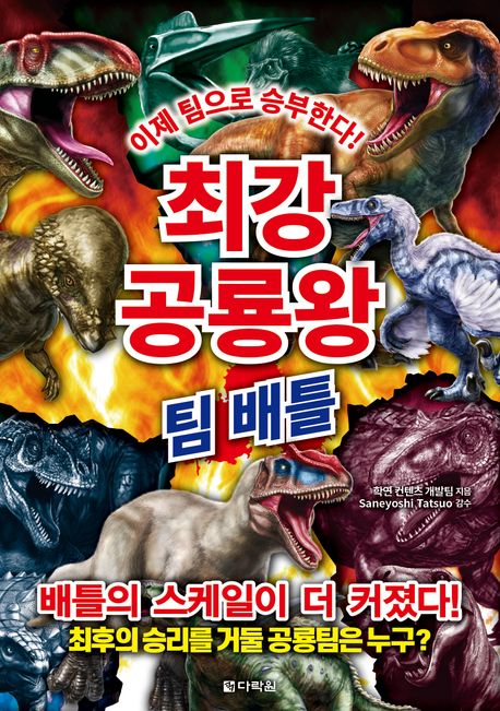 (최강 공룡왕) 팀 배틀 표지