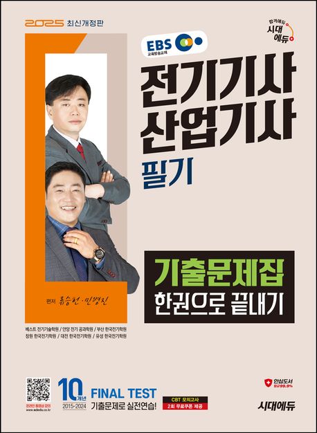 2025 시대에듀 EBS 전기기사·산업기사 필기 기출문제집 한권으로 끝내기 (최신 출제경향 반영, 최근 10개년 기출문제 및 상세 해설 수록, 동영상 강의 제공(유료))