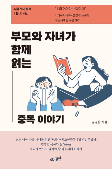 부모와 자녀가 함께 읽는 중독 이야기 : 다음세대 중독 대안과 해법 표지