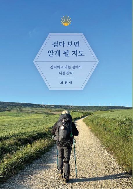 걷다 보면 알게 될 지도 : 산티아고 가는 길에서 나를 찾다