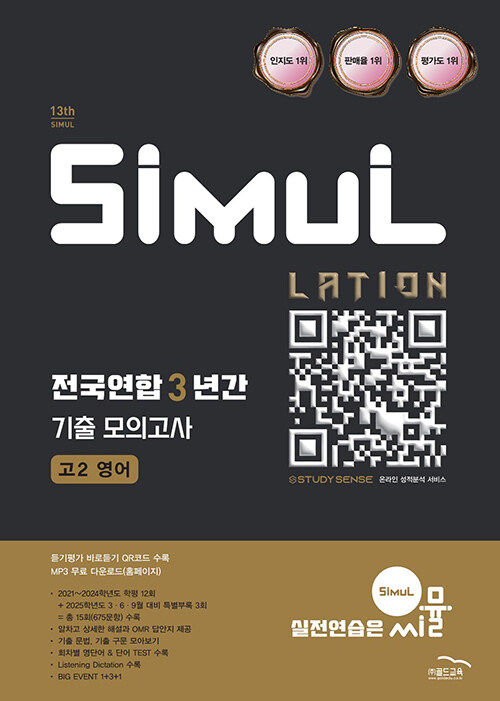 씨뮬 13th 전국연합 3년간 기출 모의고사 고2 영어 (2025년) (내신·학평)