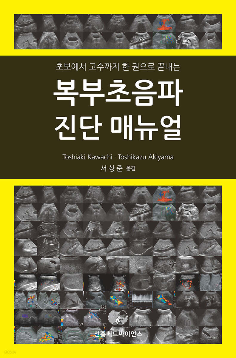 (초보에서 고수까지 한 권으로 끝내는) 복부초음파 진단 매뉴얼