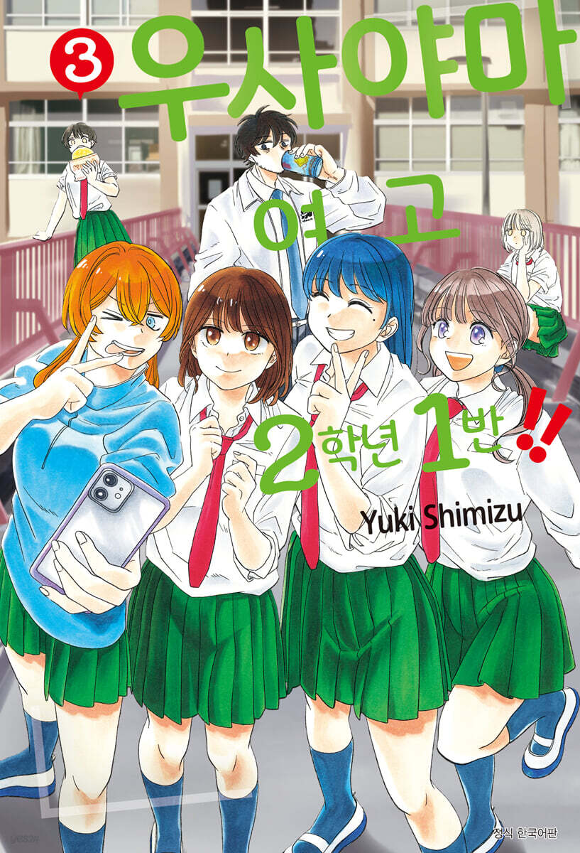 우사야마 여고 2학년 1반!!