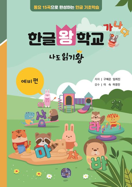 한글왕 학교: 나도 읽기왕 예비편 (동요 15곡으로 완성하는 한글 기초학습)
