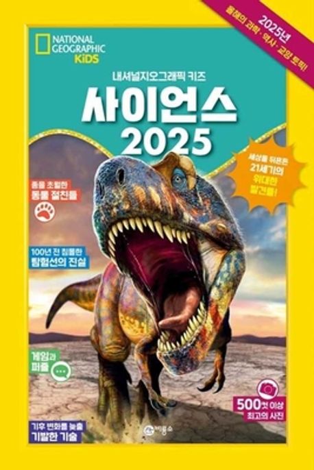 사이언스 2025 (내셔널지오그래픽 키즈) 표지