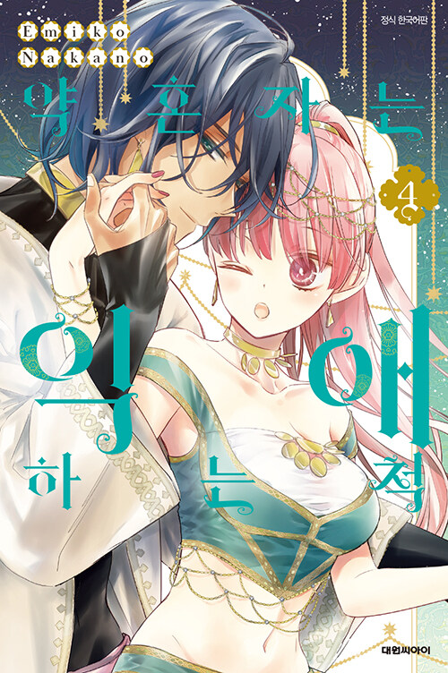 약혼자는 익애하는 척