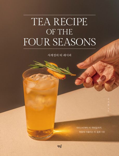 사계절의 티 레시피 = Tea recipe or the four seasons