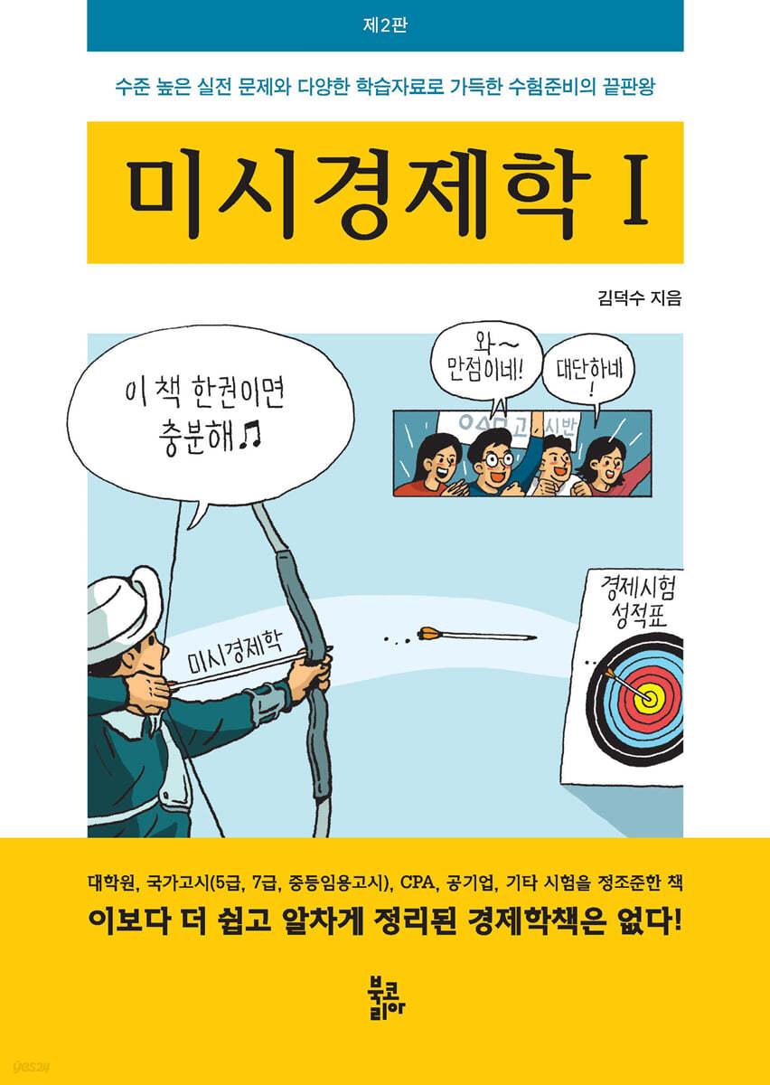 미시경제학 1 (제2판)