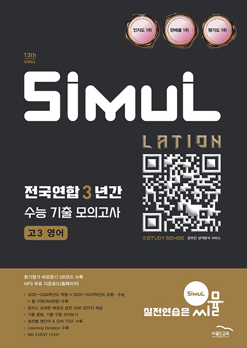 씨뮬 13th 전국연합 3년간 수능 기출 모의고사 고3 영어 (2025년) (2026 수능대비)