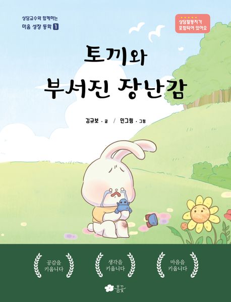 토끼와 부서진 장난감 표지