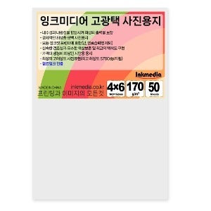 광택 인화지 170g 4x6 (102x152mm) 4R 50매 Cast coated Paper  포토용지
