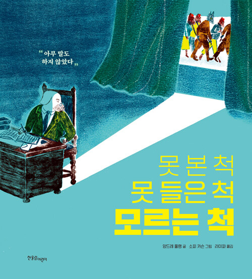 못 본 척 못 들은 척 모르는 척 : 아무 말도 하지 않았다
