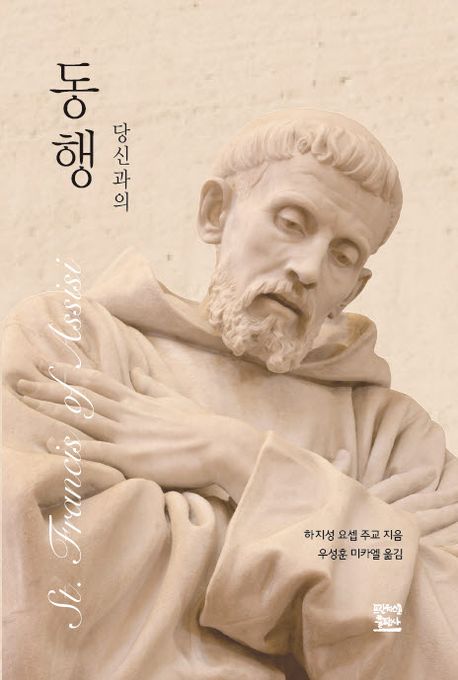 당신과의 동행. 2 : 성 프란치스코
