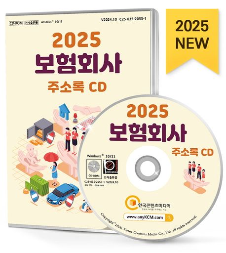 보험회사 주소록(2025)(CD) (금융·투자컨설팅, 금융서비스, 금융·보험, 보증보험, 생명보험, 손해·화재보험, 손해사정, 신용·보증, 자동차보험, 자산관리·자산운용, 투자기관 등 약 6만 7천 건 수록)