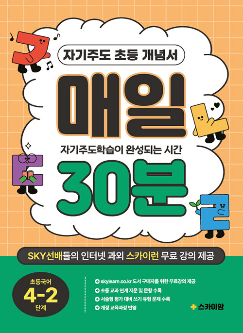 자기주도 초등 개념서 매일 30분 초등 국어 4-2 단계 (자기주도학습이 완성되는 시간 30분, 스카이런 인터넷 강의 제공)