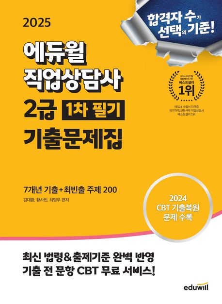 2025 에듀윌 직업상담사 2급 1차 필기 기출문제집 [7개년 기출 + 최빈출 주제 200] (7개년 기출 + 최빈출 주제 200)