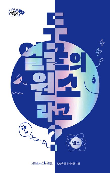 두 얼굴의 원소라고? / 강상욱 글 ; 이크종 그림