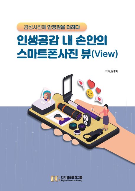 인생공감 내 손안의 스마트폰사진 뷰(View) (감성사진에 안정감을 더하다)