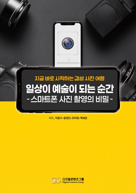 일상이 예술이 되는 순간: 스마트폰 사진 촬영의 비밀 (지금 바로 시작하는 감성 사진 여행)