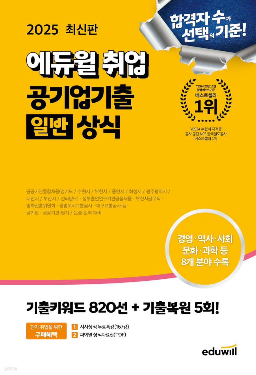 2025 최신판 에듀윌 취업 공기업기출 일반상식 (공기업 공공기관 필기 / 논술 대비)